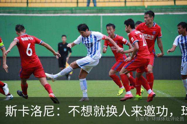 斯卡洛尼：不想就换人来邀功，球员们知道怎么踢好球，这就是现实