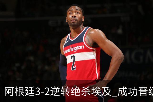 阿根廷3-2逆转绝杀埃及 成功晋级8强